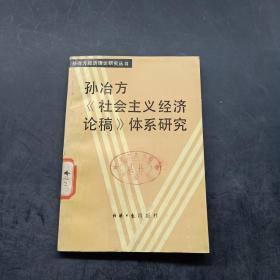 孙冶方《社会主义经济论稿》体系研究
