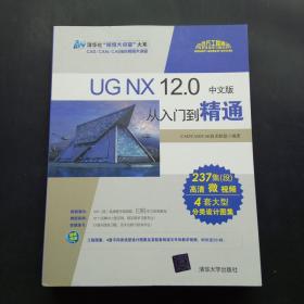 UG NX 12 0中文版从入门到精通