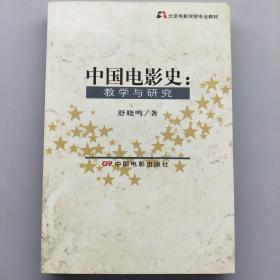 中国电影史：教学与研究