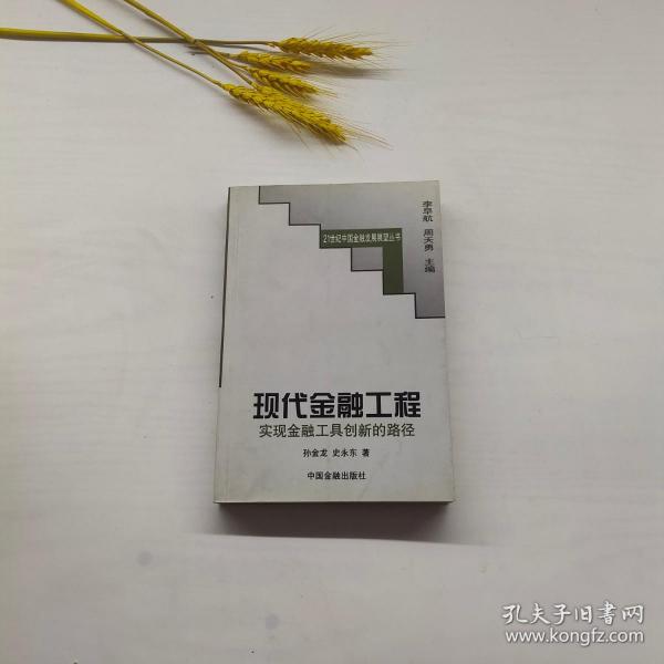 现代金融工程:实现金融工具创新的路径