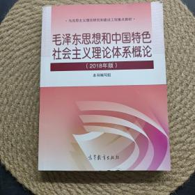 毛泽东思想和中国特色社会主义理论体系概论（2018版）