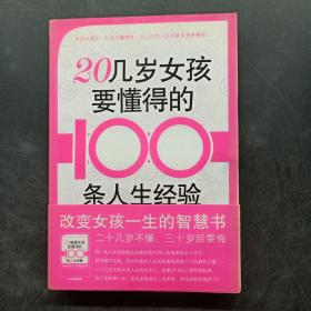 20几岁女孩要懂得的100条人生经验