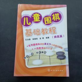 儿童围棋基础教程（提高篇）