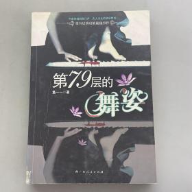 第79层的舞姿