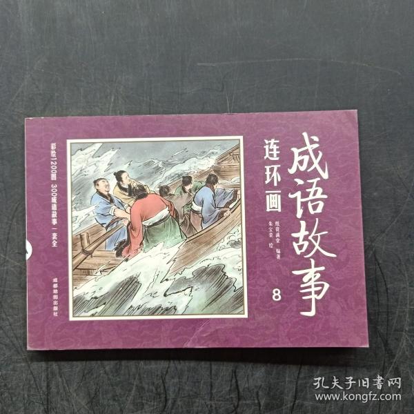 彩绘1200图300成语故事连环画（全12册）