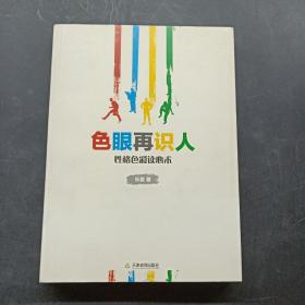 色眼再识人：性格色彩读心术