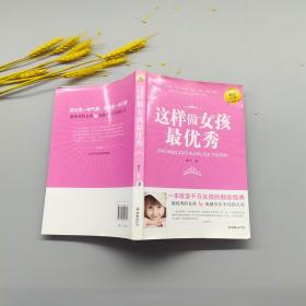 这样做女孩最优秀