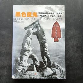 黑色魔鬼 ：美加联合第1特勤队二战实录1942-1945