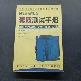 国际高智商协会素质测试手册