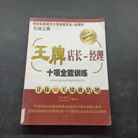 王牌店长：经理十项全能训练