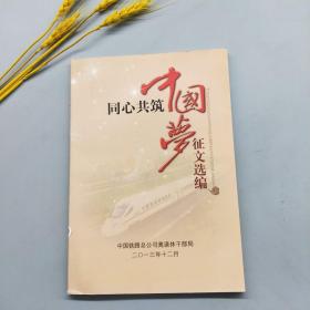 同心共筑中国梦 征文选编