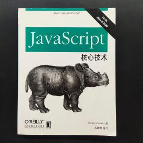 JavaScript核心技术