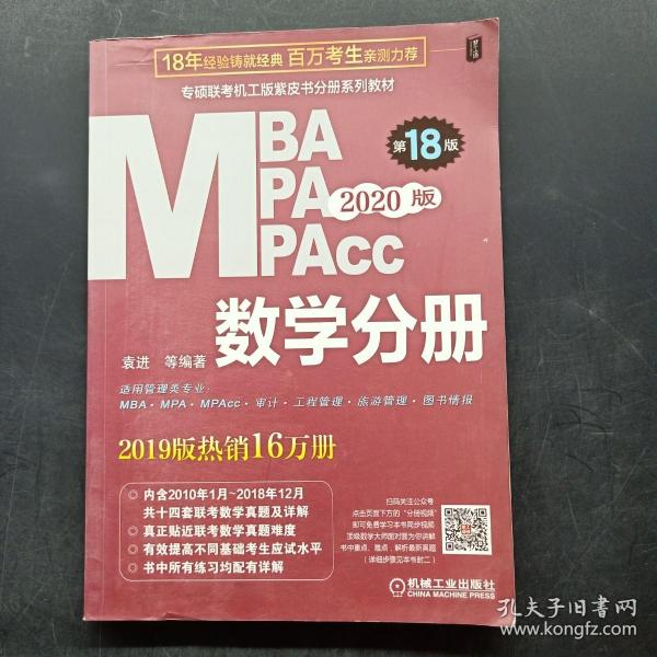 2020  专硕联考机工版紫皮书分册系列教材MBAMPAMPAcc管理类联考 数学分册（MBAMPAMPAcc管理类联考）第18版（赠送全书重难点及真题精讲视频）