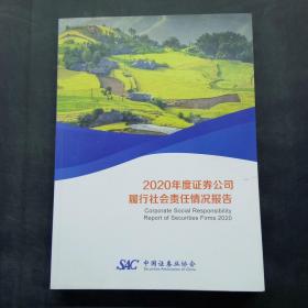 2020年度证券公司履行社会责任情况报告