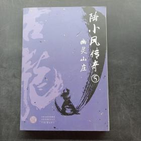 陆小凤传奇5：幽灵山庄