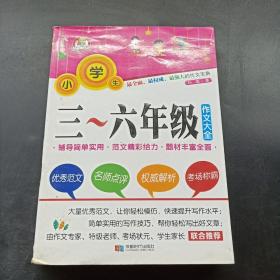 小学生三至六年级作文大全