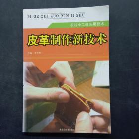 皮革制作新技术