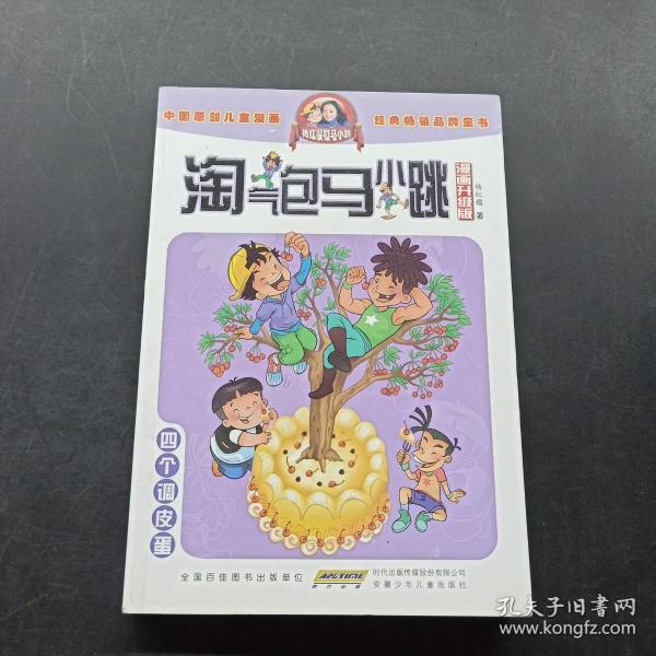 淘气包马小跳：四个调皮蛋（漫画升级版）