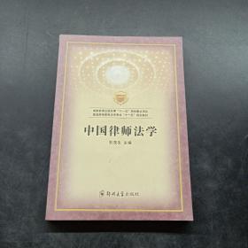 普通高等教育法专业“十一五”规划教材：中国律师法学