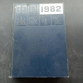 中国出版年鉴1982