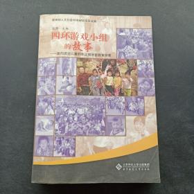 四环游戏小组的故事:面向流动儿童的非正规学前教育探索