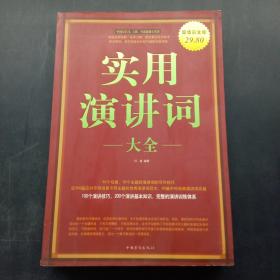 實(shí)用演講詞大全