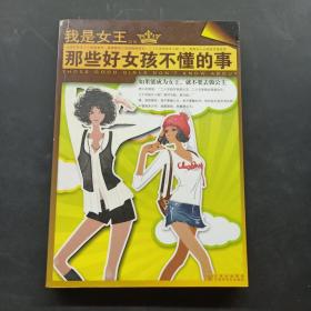 那些好女孩不懂的事