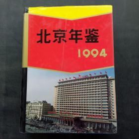 北京年鉴 1994