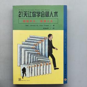 21天让你学会御人术