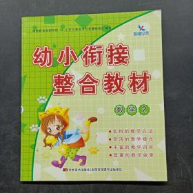 幼小衔接整合教材（数学 2）