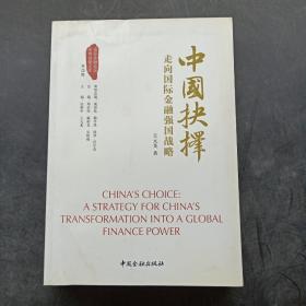 中国抉择系列丛书·中国抉择：走向国际金融强国的战略