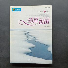 感恩祖国：感人泪下的78个镜头