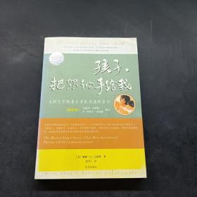 孩子，把你的手给我：与孩子实现真正有效沟通的方法