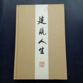 建筑人生