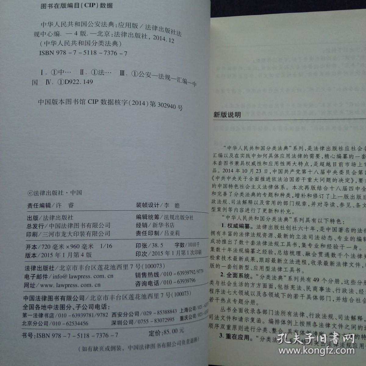 中华人民共和国公安法典（应用版 4）