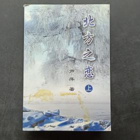 北方之恋（上）