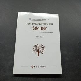 新时期高职院校学生党建实践与探索