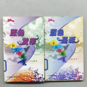 秋天的随笔：蓝色发带和冬天的散文:蓝色圣诞（两本合售）