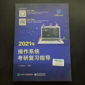 2021年操作系统考研复习指导