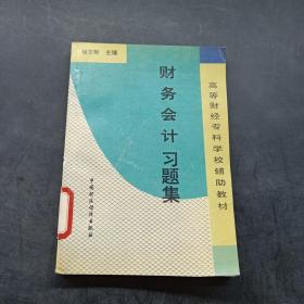 财务会计习题集