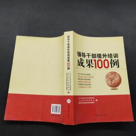 领导干部境外培训成果100例