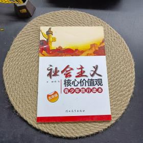 社会主义核心价值观 青少年践行读本