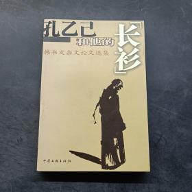 孔乙己和他的“长衫”:韩书文杂文论文选集