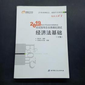 2019年经济法基础 下册