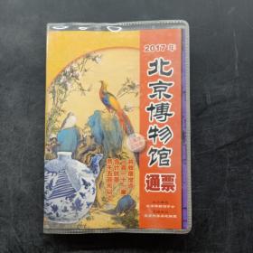 2017年北京博物馆通票