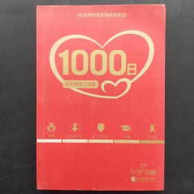 1000日：分阶段育儿宝典