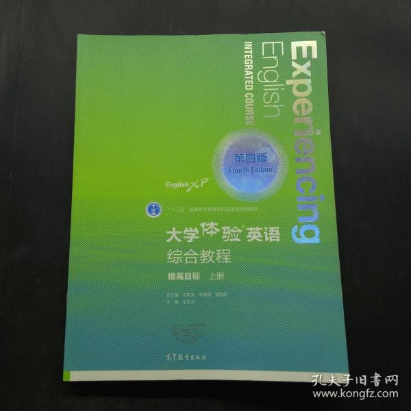 大学体验英语综合教程 提高目标 上册 第四版、