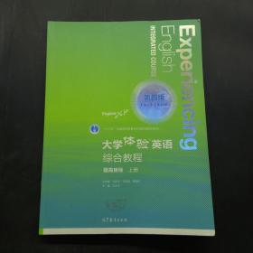 大学体验英语综合教程 提高目标 上册 第四版、