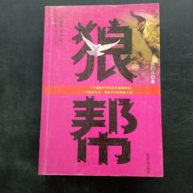 狼帮