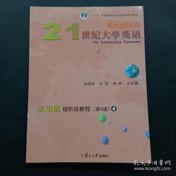 21世纪大学英语应用型视听说教程4（第4版附光盘）